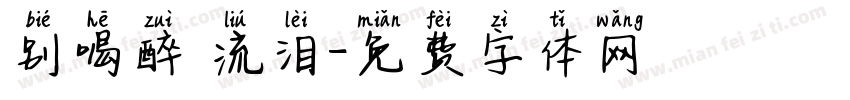 别喝醉 流泪字体转换